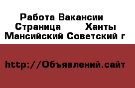 Работа Вакансии - Страница 643 . Ханты-Мансийский,Советский г.